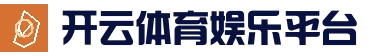 开云体育娱乐平台 - 高清赛事直播平台