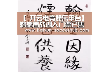 【 开云电竞娱乐平台】鹈鹕首战湖人门票已售完(图1) 开云体育娱乐平台