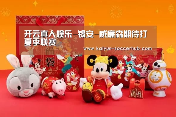 开云真人娱乐-锡安-威廉森期待打夏季联赛(图3) 开云体育娱乐平台