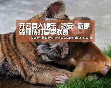 开云真人娱乐-锡安-威廉森期待打夏季联赛(图2) 开云体育娱乐平台