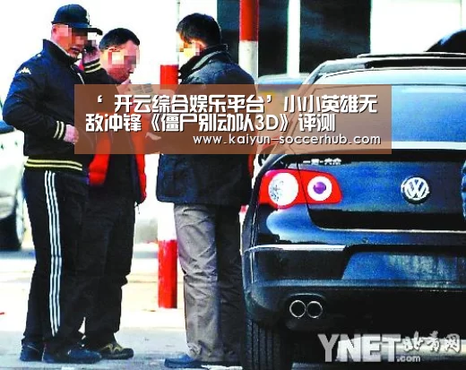 ‘ 开云综合娱乐平台’小小英雄无敌冲锋《僵尸别动队3D》评测(图2) 开云综合娱乐平台