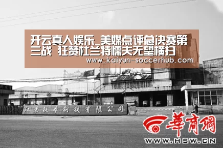 开云真人娱乐_美媒点评总决赛第三战 狂赞杜兰特懦夫无望横扫(图1) 开云综合娱乐平台