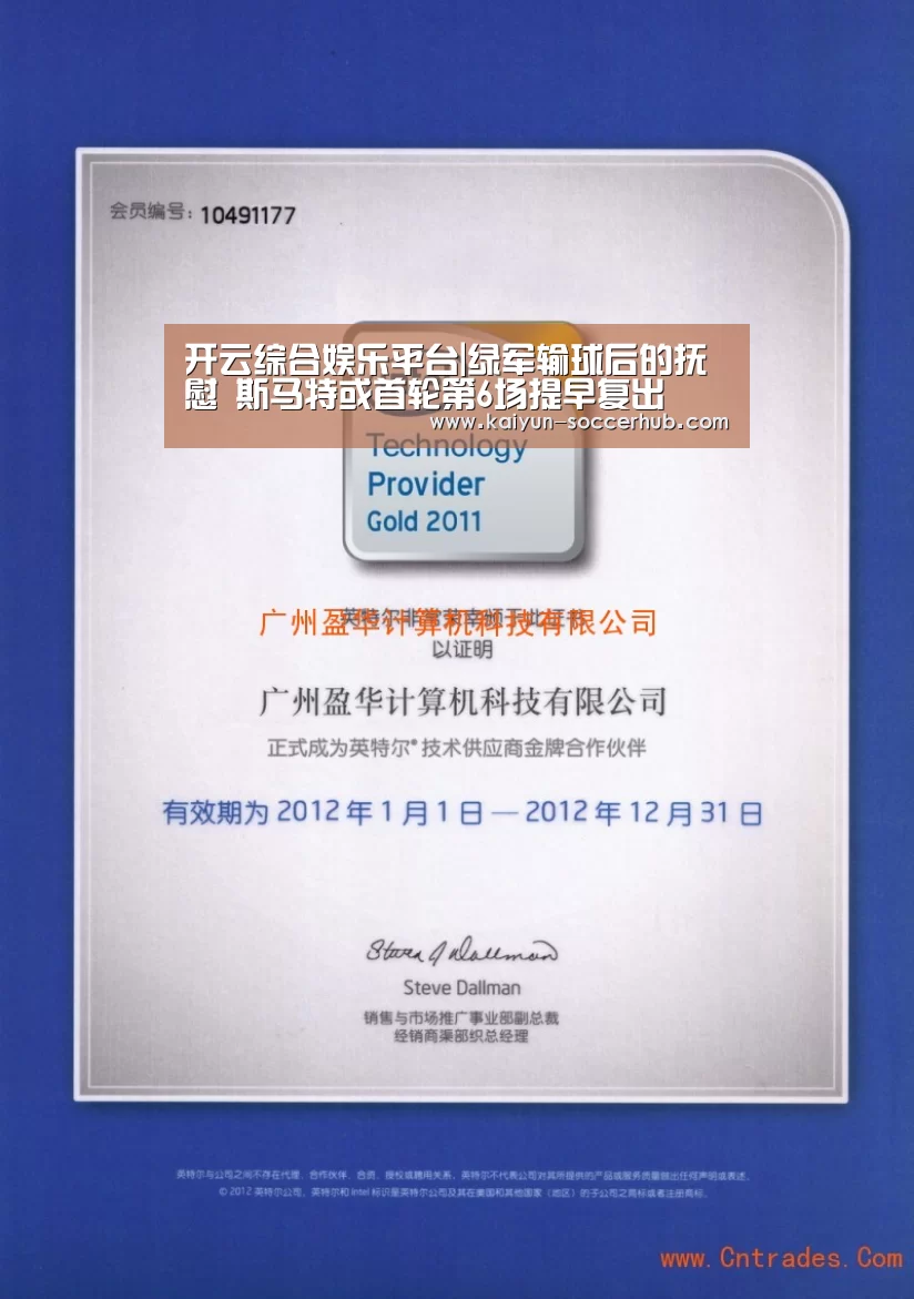 开云综合娱乐平台|绿军输球后的抚慰 斯马特或首轮第6场提早复出(图2) 开云电竞娱乐平台