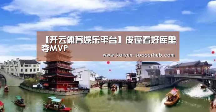 【开云体育娱乐平台】皮蓬看好库里夺MVP(图3) 开云综合娱乐平台