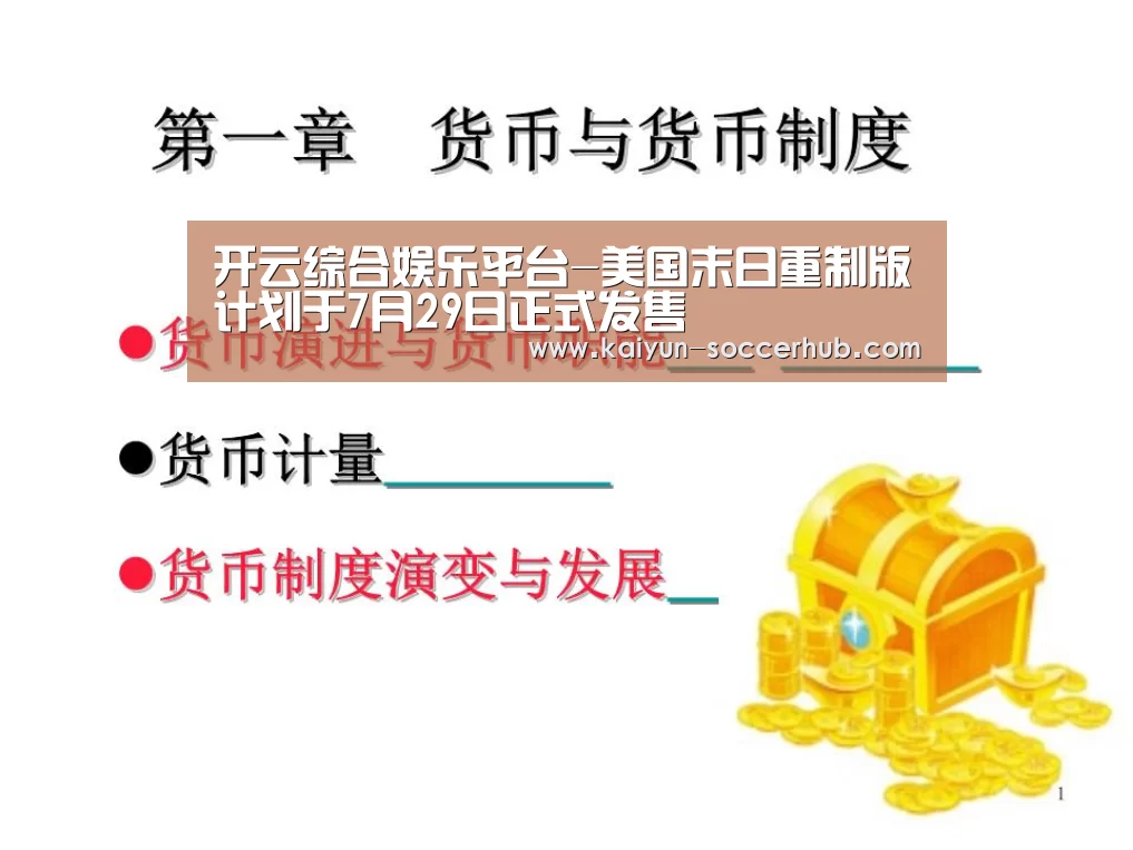 开云综合娱乐平台-美国末日重制版计划于7月29日正式发售(图2) 开云电竞娱乐平台