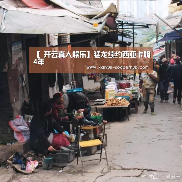 【 开云真人娱乐】猛龙续约西亚卡姆4年(图2) 开云体育娱乐平台