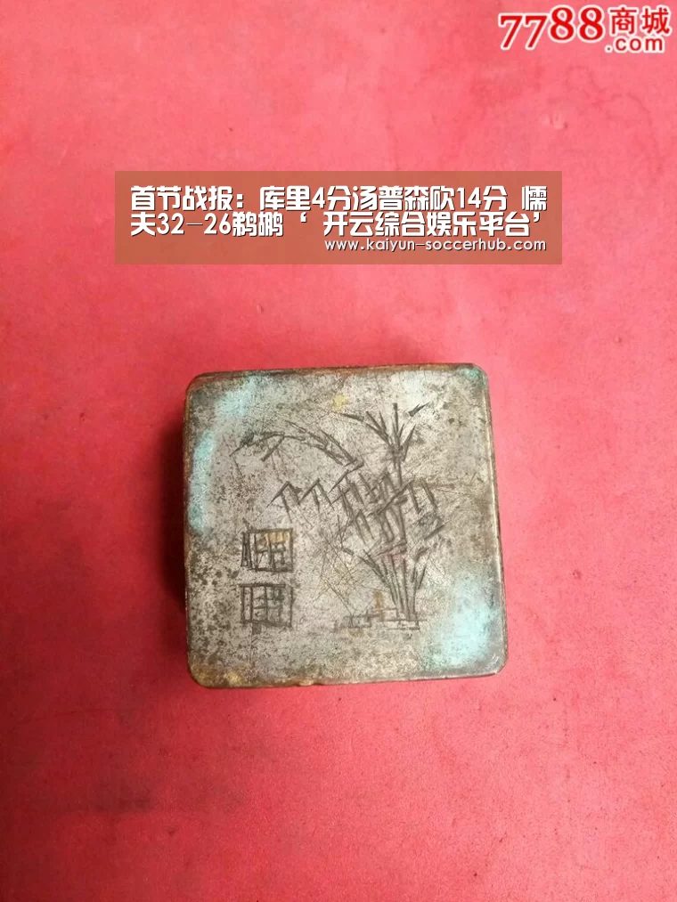 首节战报:库里4分汤普森砍14分 懦夫32-26鹈鹕‘ 开云综合娱乐平台’(图1) 开云综合娱乐平台