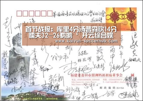首节战报:库里4分汤普森砍14分 懦夫32-26鹈鹕‘ 开云综合娱乐平台’(图3) 开云体育娱乐平台